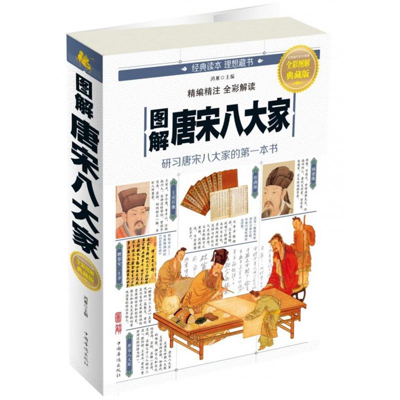 图解唐宋八大家(全彩图解典藏版)