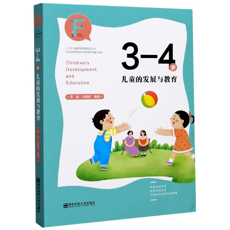 3-4岁儿童的发展与教育/0-6岁儿童家庭教育指导丛书