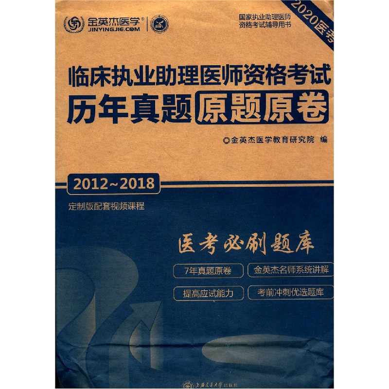 临床执业助理医师资格考试历年真题原题原卷（2012-2018 2020医考国家执业助理医师资格 