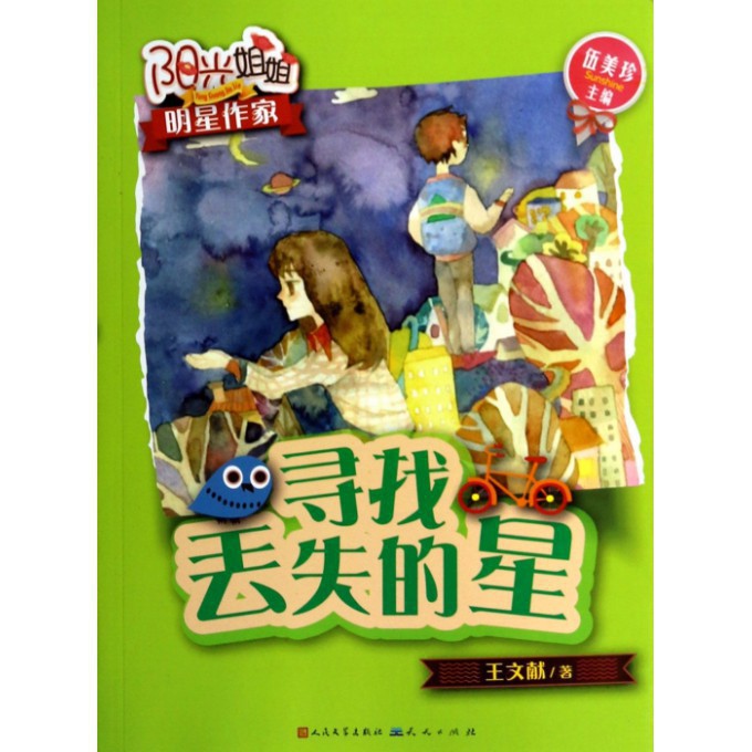 寻找丢失的星/阳光姐姐明星作家