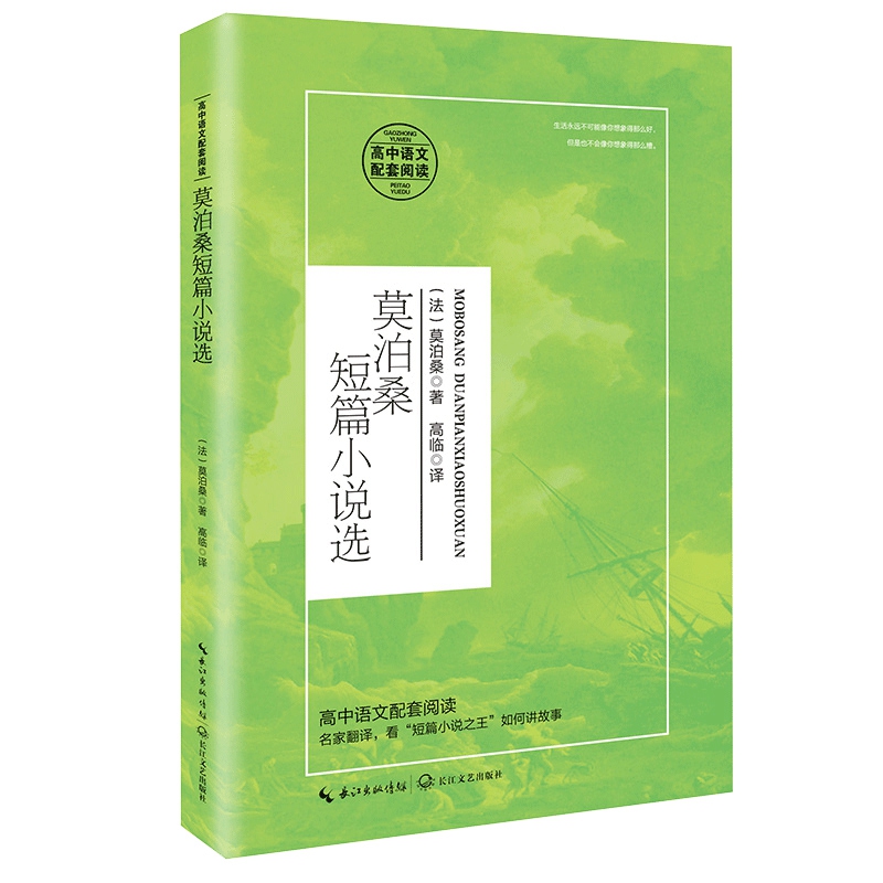 莫泊桑短篇小说选（高中语文配套阅读）