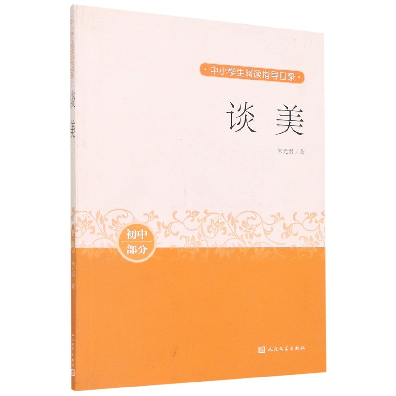 谈美（初中部分）/中小学生阅读指导目录