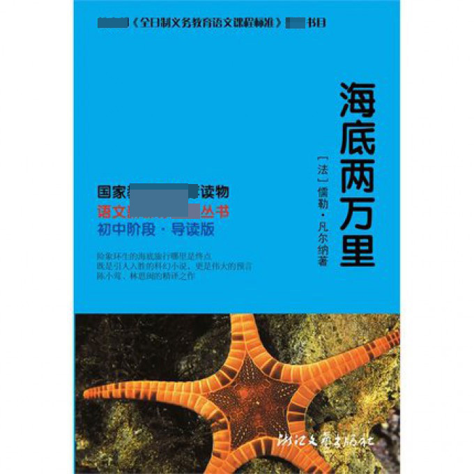 海底两万里(初中阶段导读版)/语文新课标必读丛书