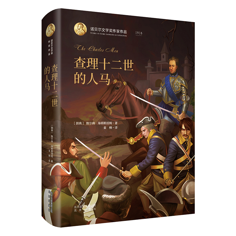 查理十二世的人马（精）/诺贝尔文学奖作家作品