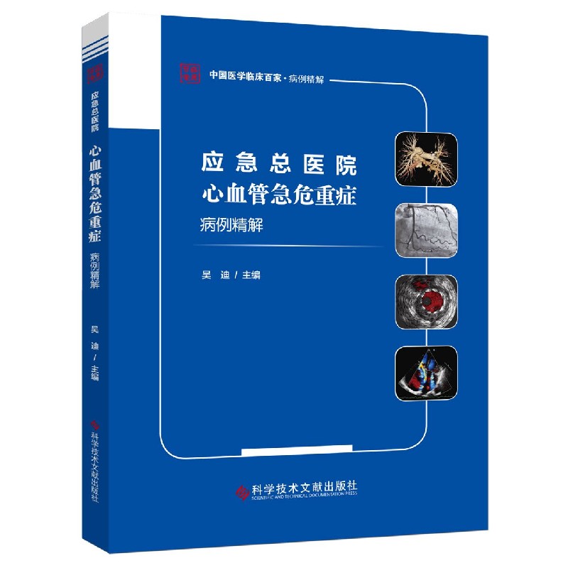 应急总医院心血管急危重症病例精解/中国医学临床百家
