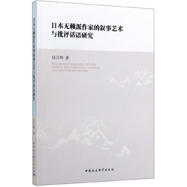 日本无赖派作家的叙事艺术与批评话语研究