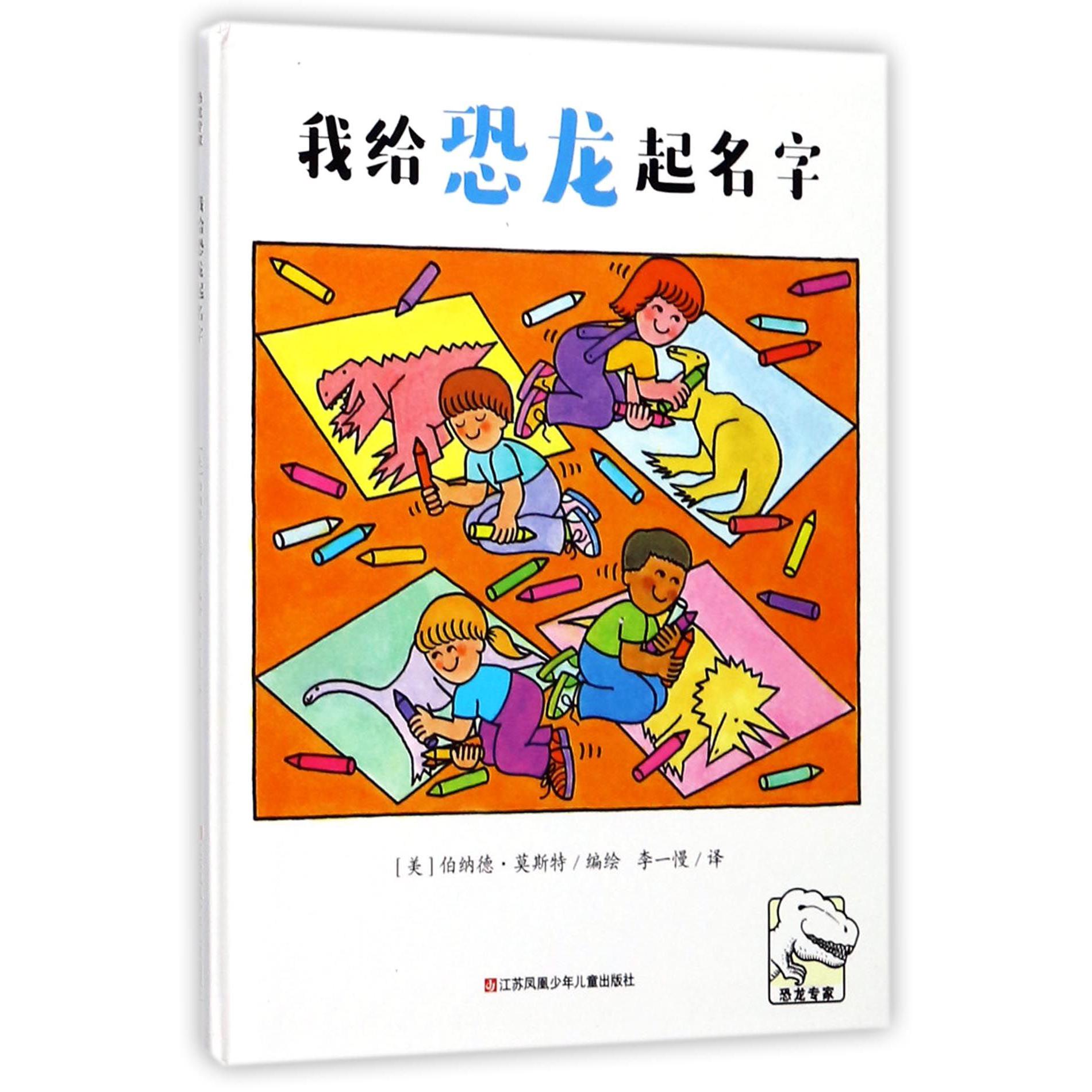 我给恐龙起名字(精)/恐龙专家