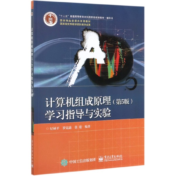 计算机组成原理学习指导与实验(十二五普通高等教育本科国家级规划教材辅导书)