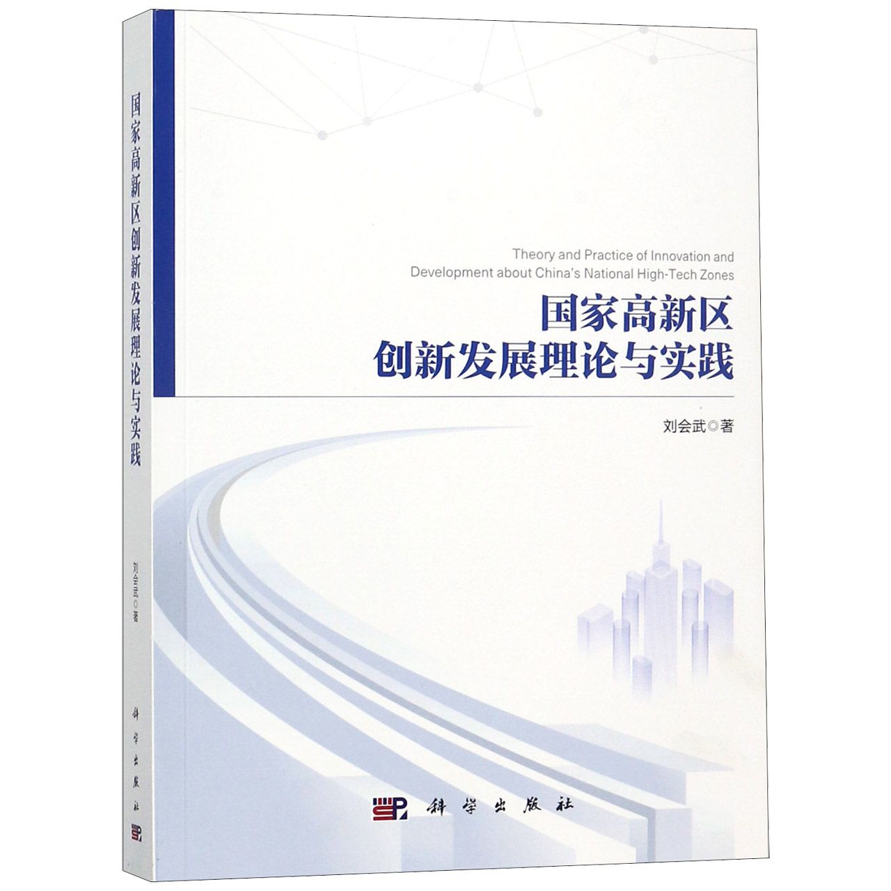 国家高新区创新发展理论与实践