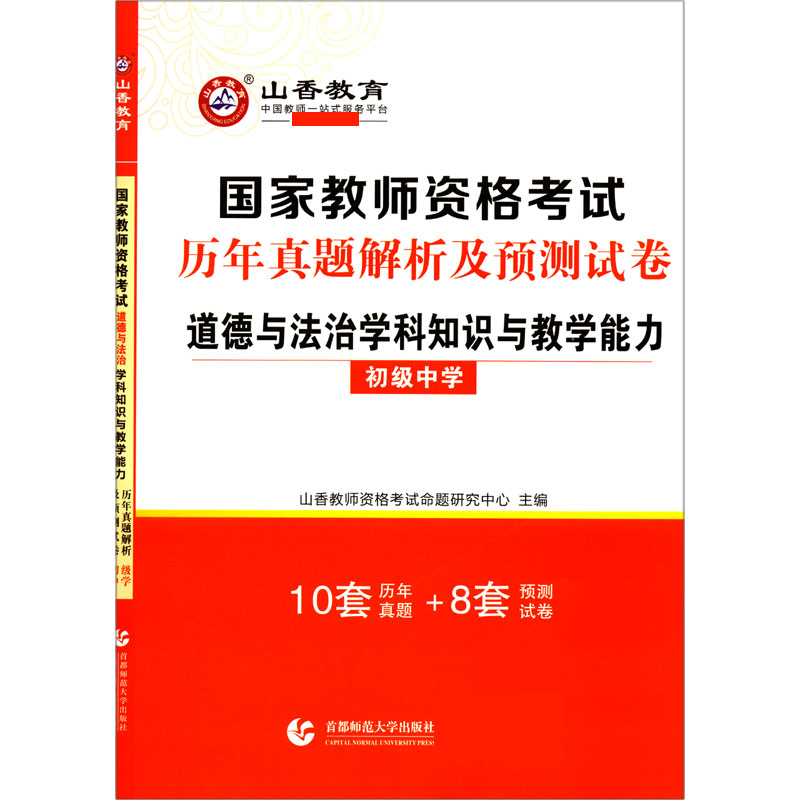 道德与法治学科知识与教学能力（初级中学国家教师资格考试历年真题解析及预测试卷）