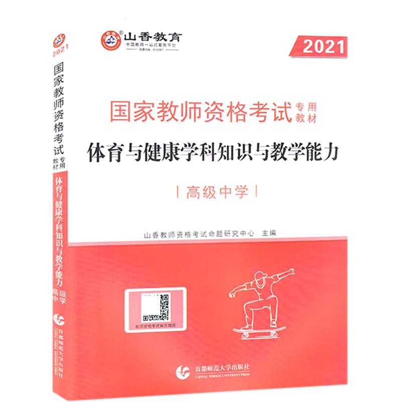 体育与健康学科知识与教学能力（高级中学2021国家教师资格考试专用教材）