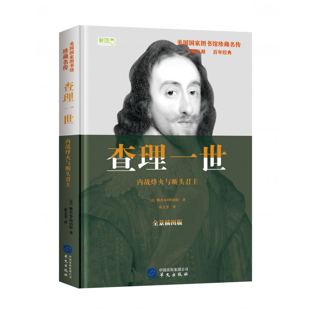 查理一世(内战烽火与断头君主全景插图版)(精)/美国国家图书馆珍藏名传
