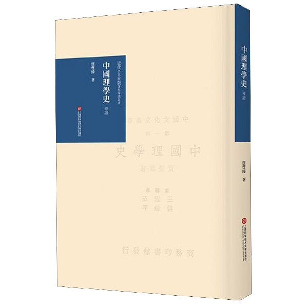 中国理学史导读(精)/近代名家首版著作导读丛书