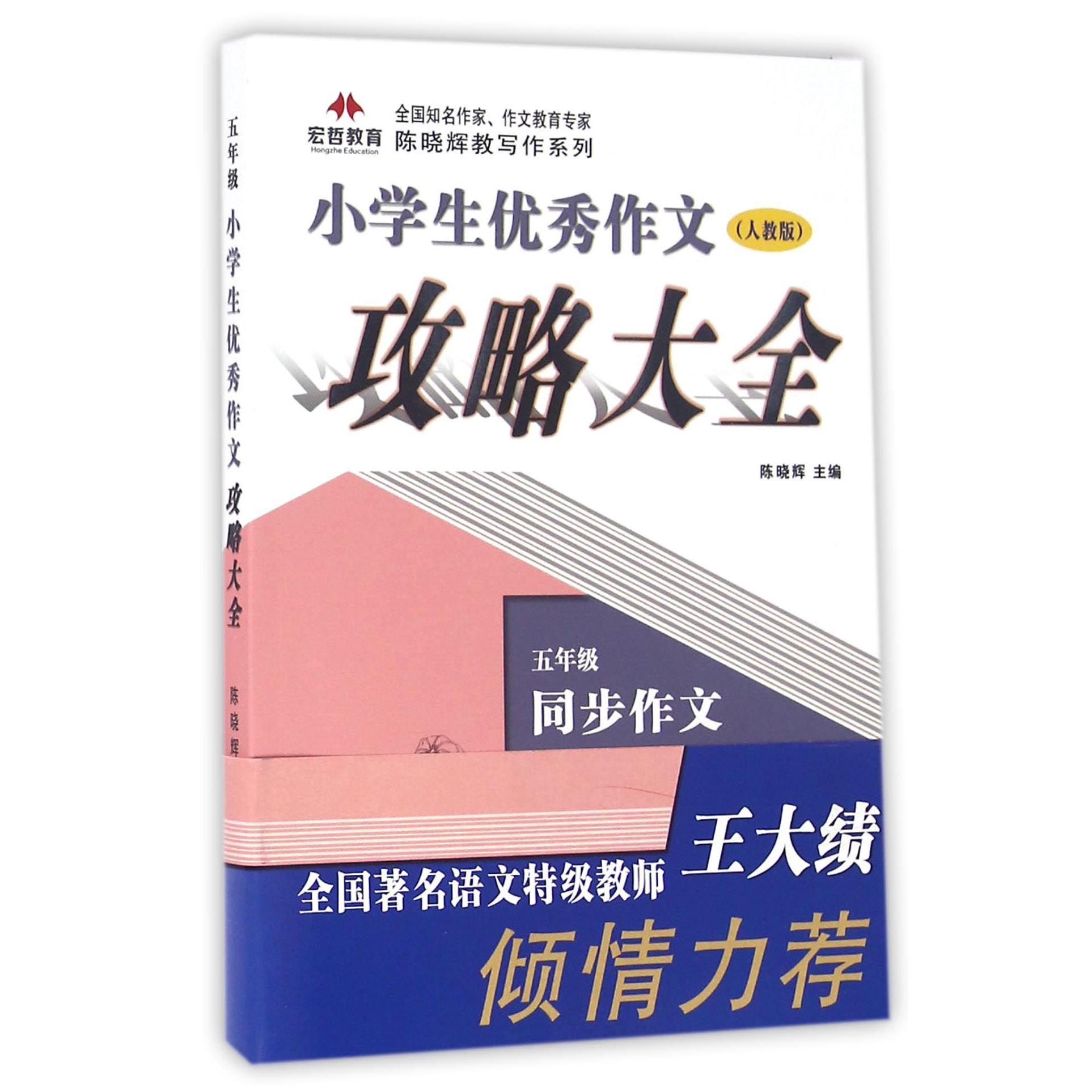 小学生优秀作文攻略大全(5年级人教版)/全国知名作家作文教育专家陈晓辉教写作系列