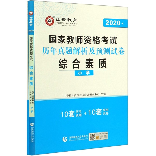 综合素质历年真题解析及预测试卷(小学2020国家教师资格考试)