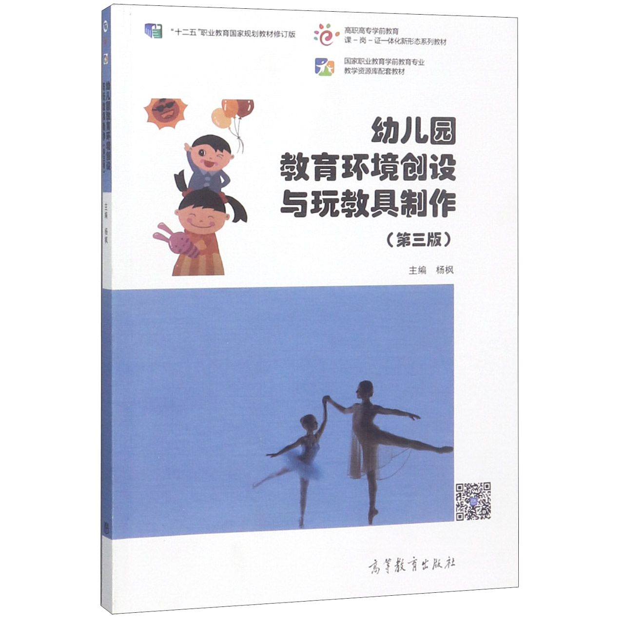 幼儿园教育环境创设与玩教具制作(第3版国家职业教育学前教育专业教学资源库配套教材高