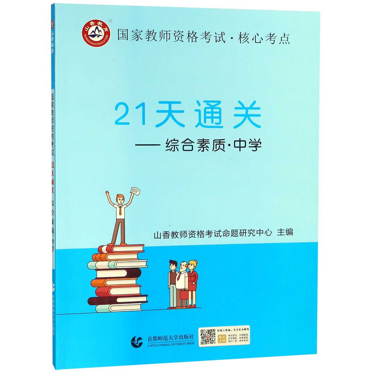 21天通关--综合素质(中学国家教师资格考试)