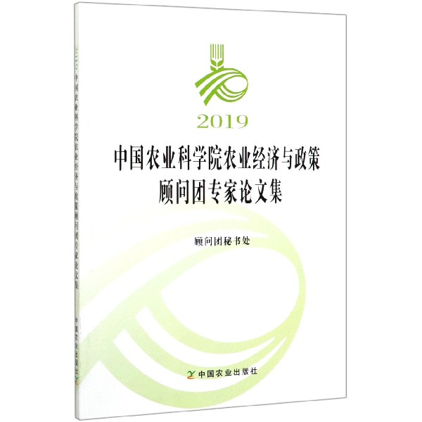 2019中国农业科学院农业经济与政策顾问团专家论文集