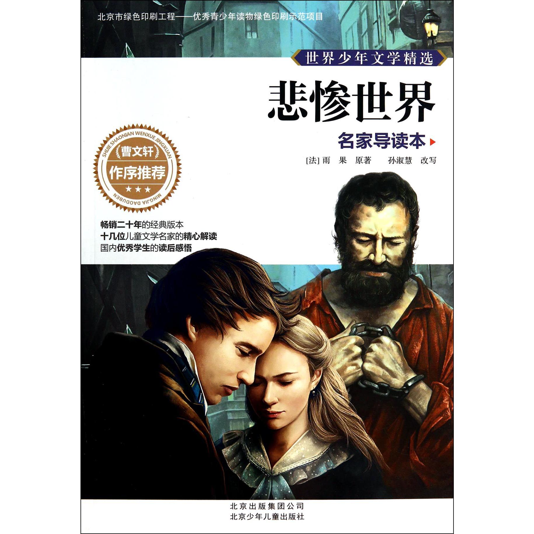 悲惨世界(名家导读本)/世界少年文学精选