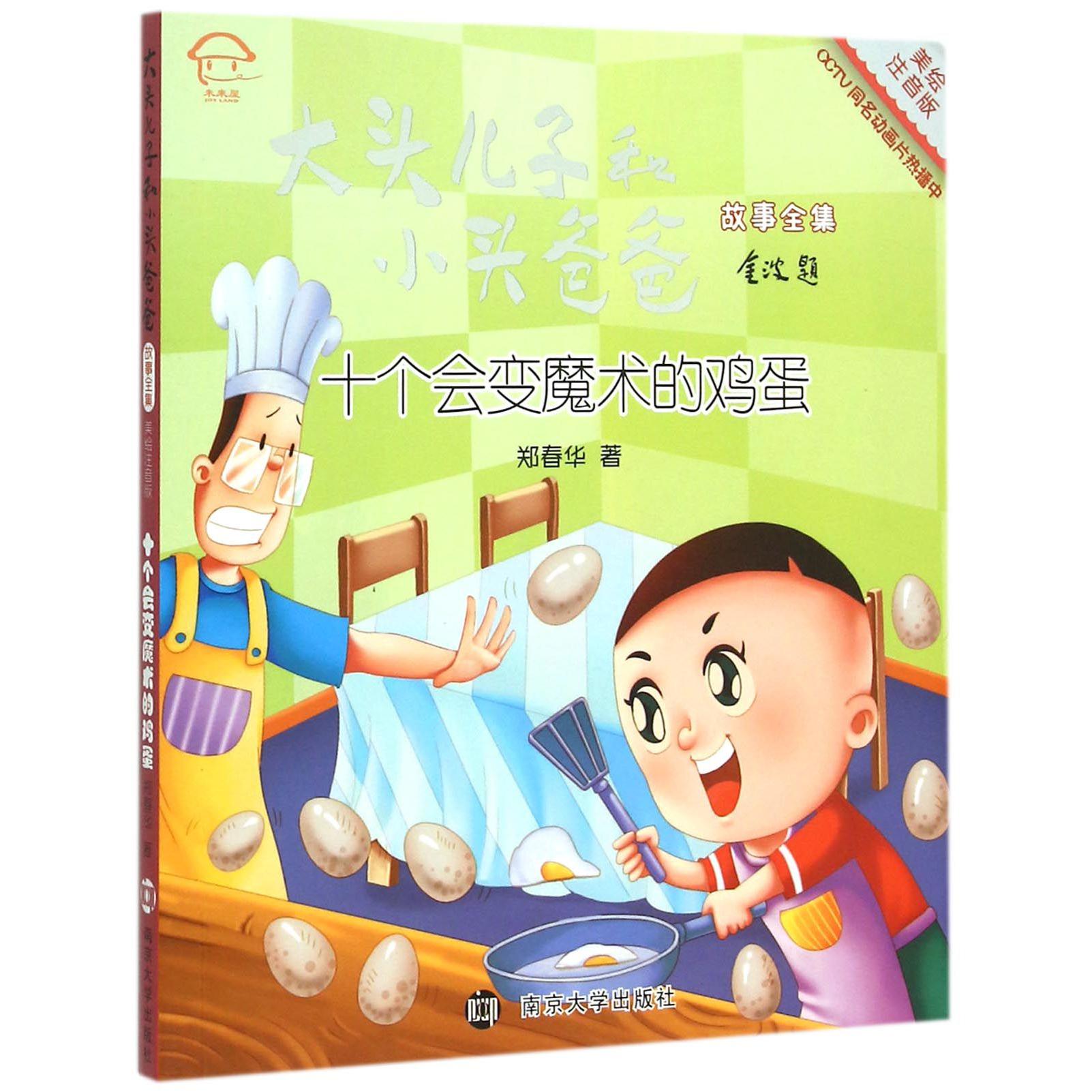 十个会变魔术的鸡蛋（美绘注音版）/大头儿子和小头爸爸故事全集