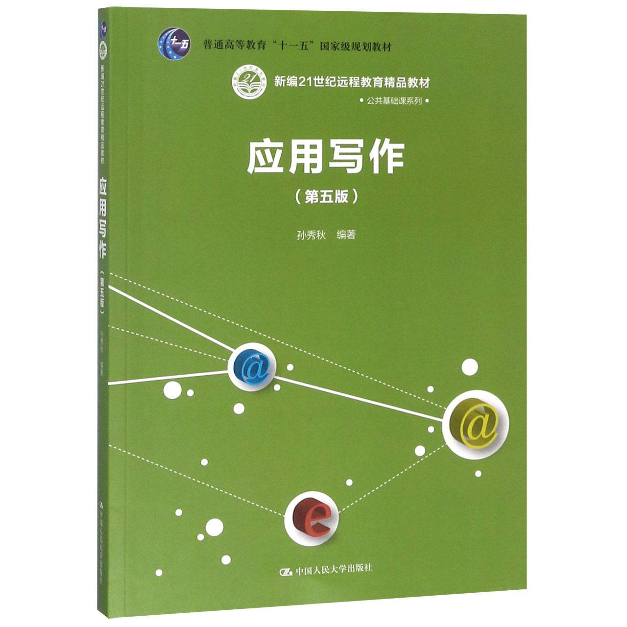 应用写作（第5版新编21世纪远程教育精品教材普通高等教育十一五国家级规划教材）/公共基