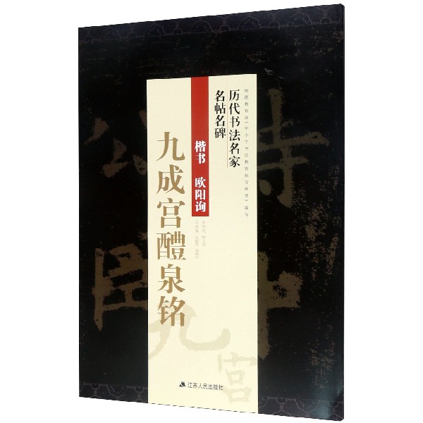 楷书欧阳询九成宫醴泉铭/历代书法名家名帖名碑