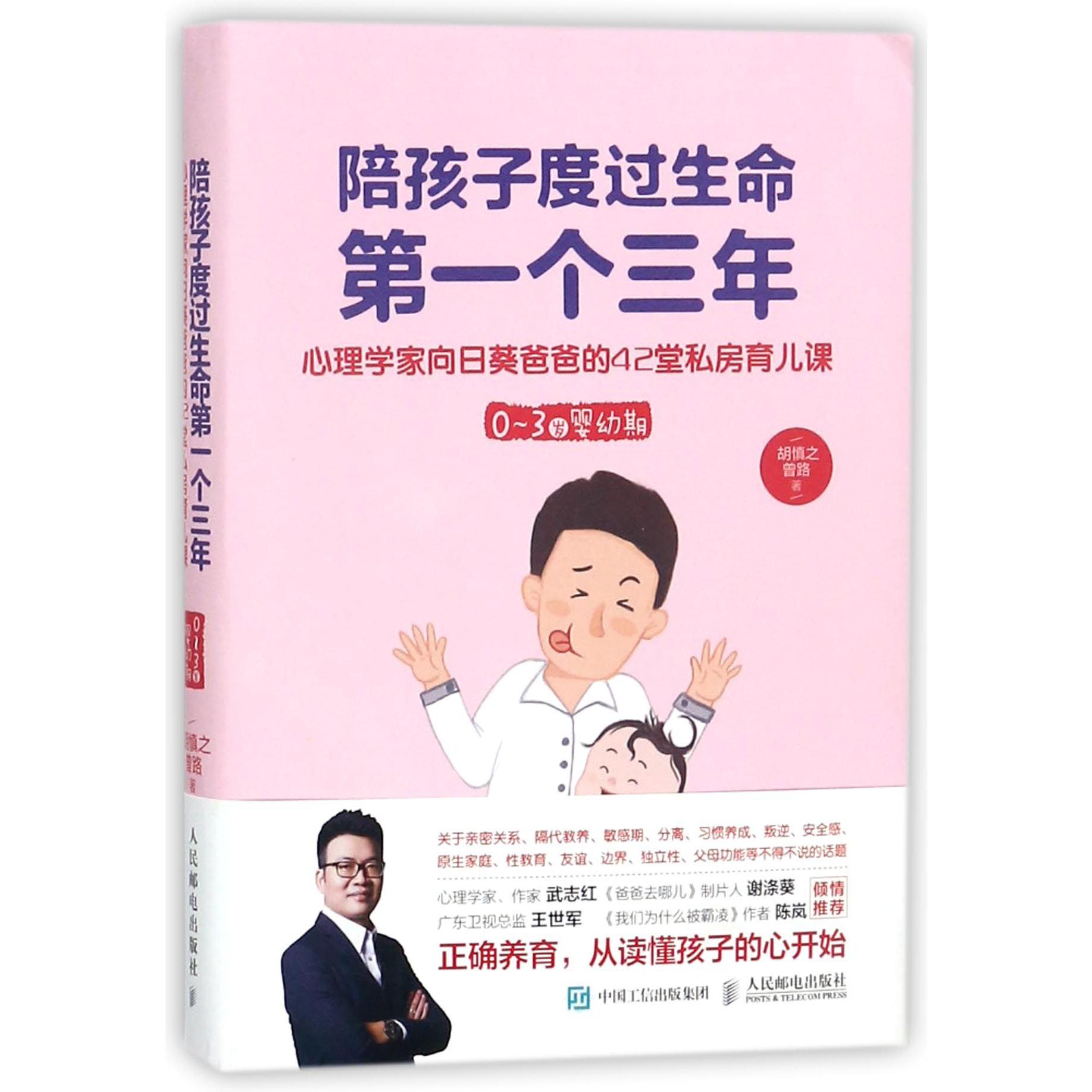 陪孩子度过生命第一个三年(心理学家向日葵爸爸的42堂私房育儿课0-3岁婴幼期)