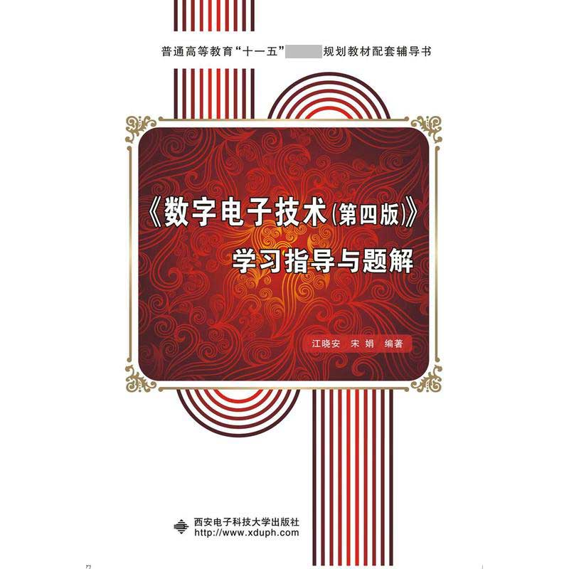 数字电子技术学习指导与题解(普通高等教育十一五国家级规划教材配套辅导书)