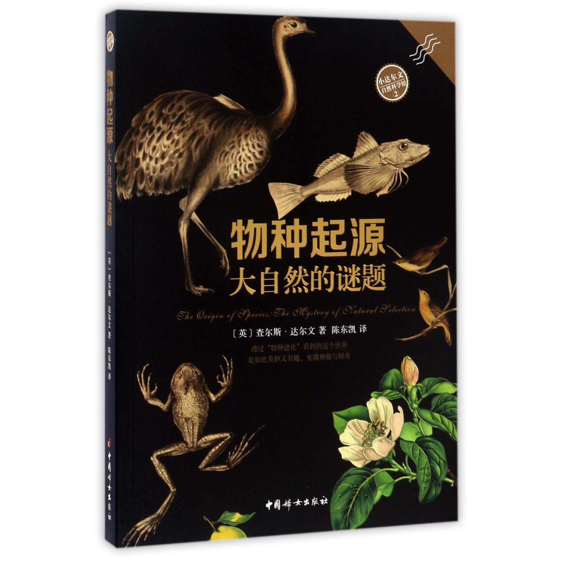 物种起源(大自然的谜题)/小达尔文自然科学馆