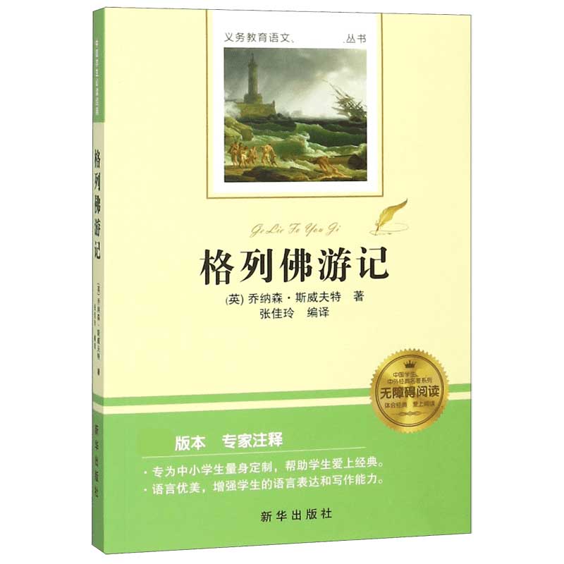 格列佛游记(无障碍阅读)/中国学生必读中外经典名著系列/义务教育语文新课标必读丛书