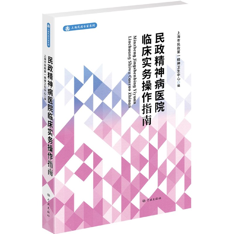 民政精神病医院临床实务操作指南/上海民政专家系列