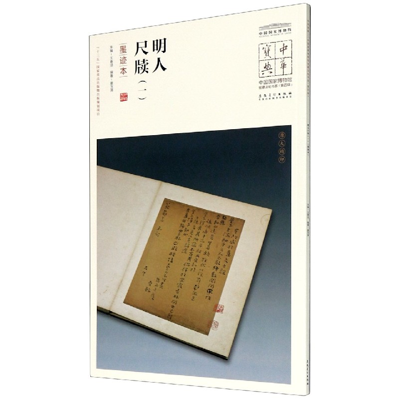 明人尺牍（1墨迹本）/中国国家博物馆馆藏法帖书系/中华宝典