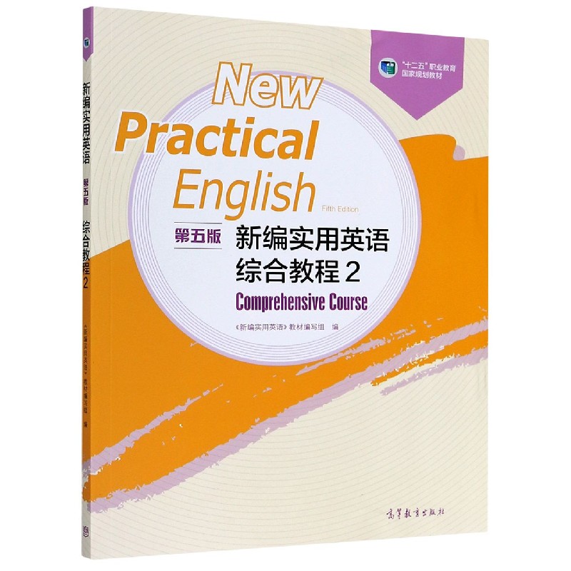 新编实用英语综合教程（2第5版十二五职业教育国家规划教材）