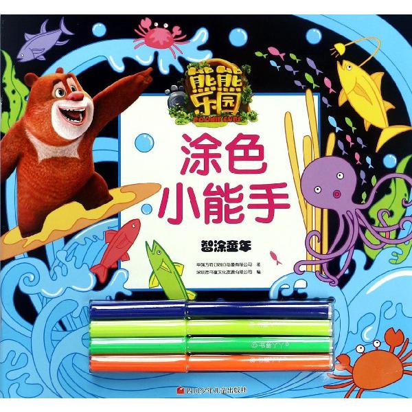 智涂童年/熊熊乐园涂色小能手