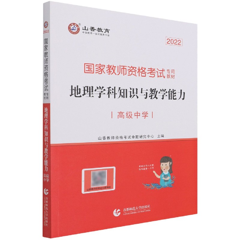 地理学科知识与教学能力（高级中学2022国家教师资格考试专用教材）