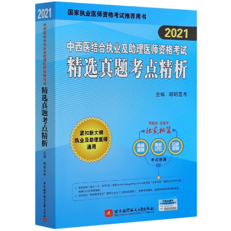 中西医结合执业及助理医师资格考试精选真题考点精析（2021国家执业医师资格考试推荐用 