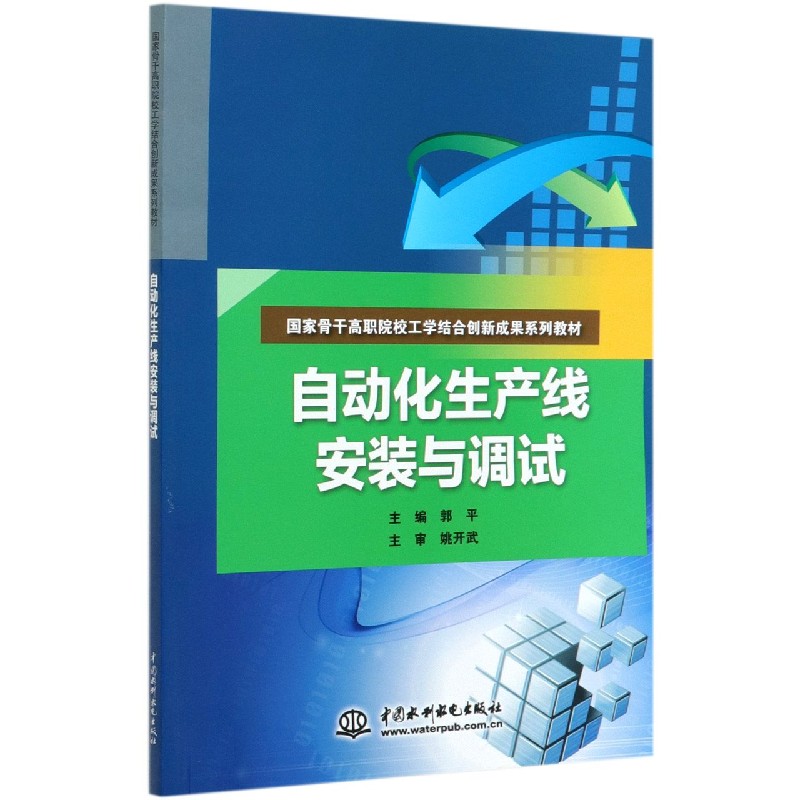 自动化生产线安装与调试（国家骨干高职院校工学结合创新成果系列教材）