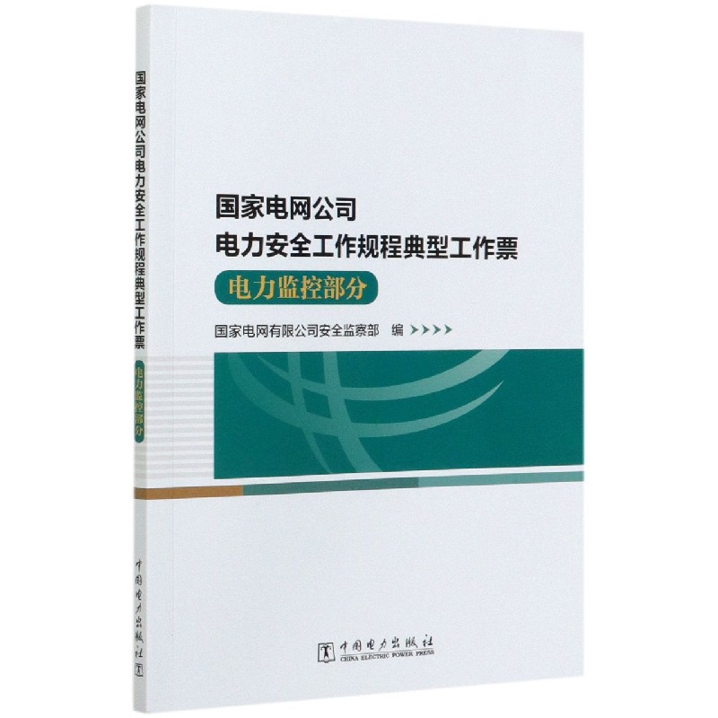 国家电网公司电力安全工作规程典型工作票（电力监控部分）