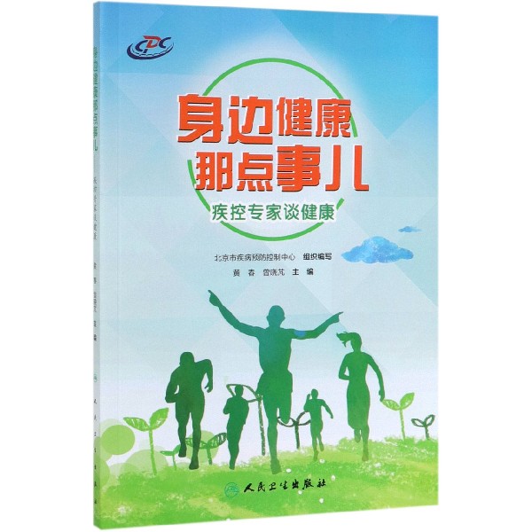 身边健康那点事儿(疾控专家谈健康)