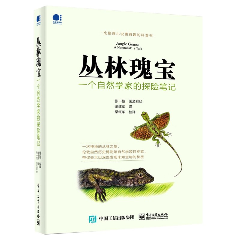 丛林瑰宝(一个自然学家的探险笔记)