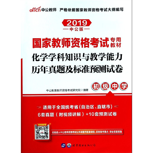 化学学科知识与教学能力历年真题及标准预测试卷（初级中学2019中公版国家教师资格考试 