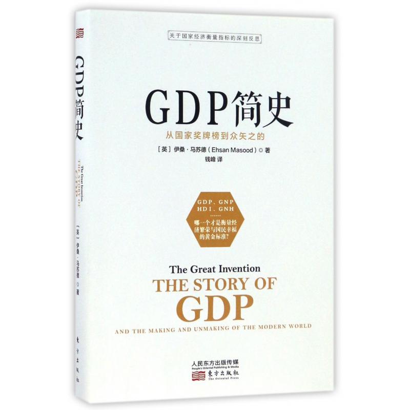 GDP简史（从国家奖牌榜到众矢之的）