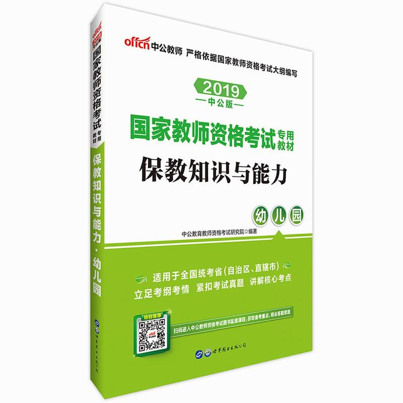 2019国家教师资格考试专用教材·保教知识与能力·幼儿园（中公版）