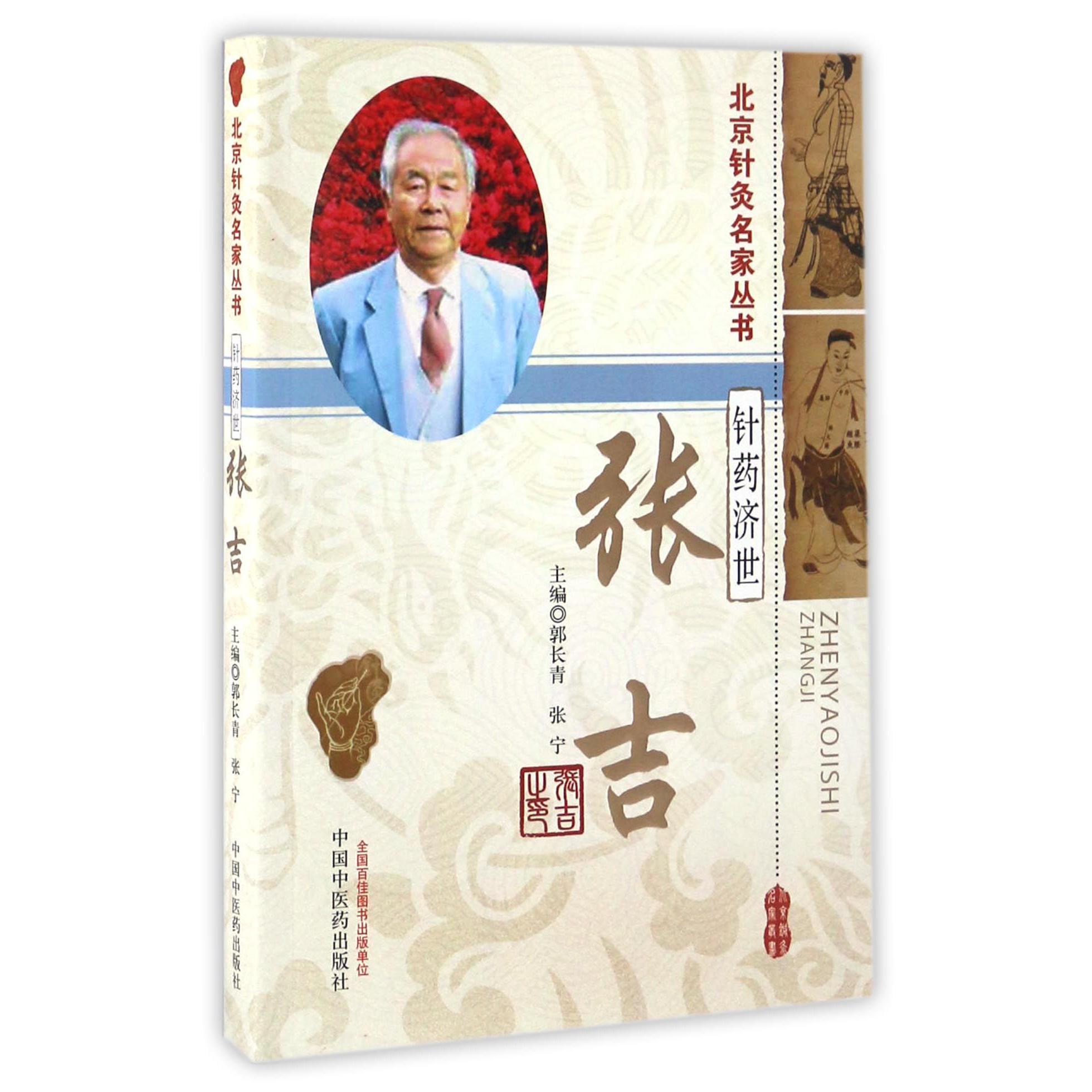 针药济世（张吉）/北京针灸名家丛书