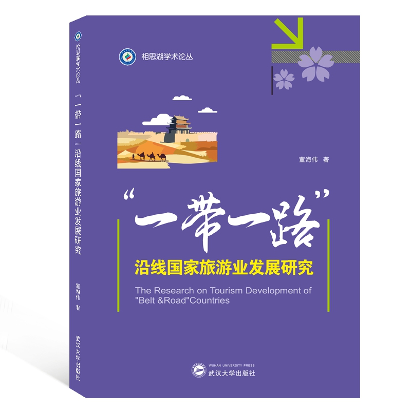 一带一路沿线国家旅游业发展研究/相思湖学术论丛