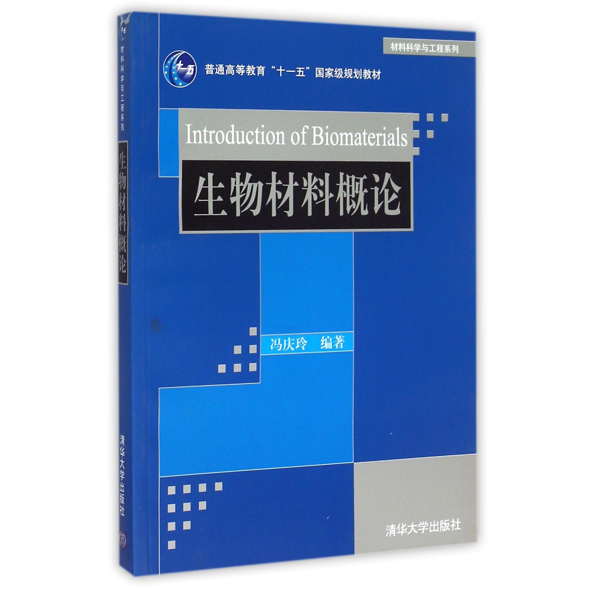 生物材料概论(普通高等教育十一五国家级规划教材)/材料科学与工程系列