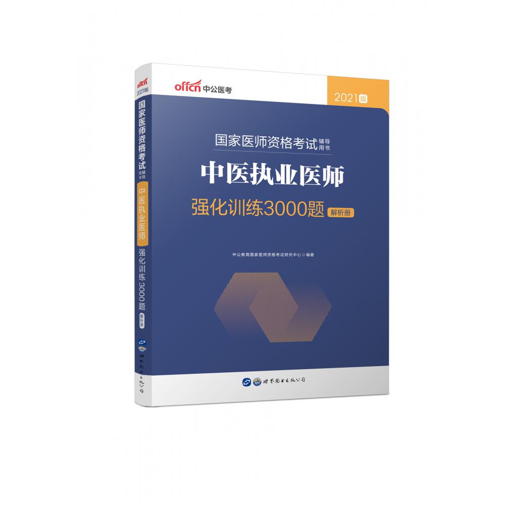 2021国家医师资格考试辅导用书·中医执业医师强化训练3000题