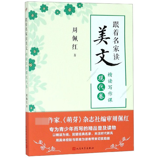 跟着名家读美文(精读写作课现代卷)