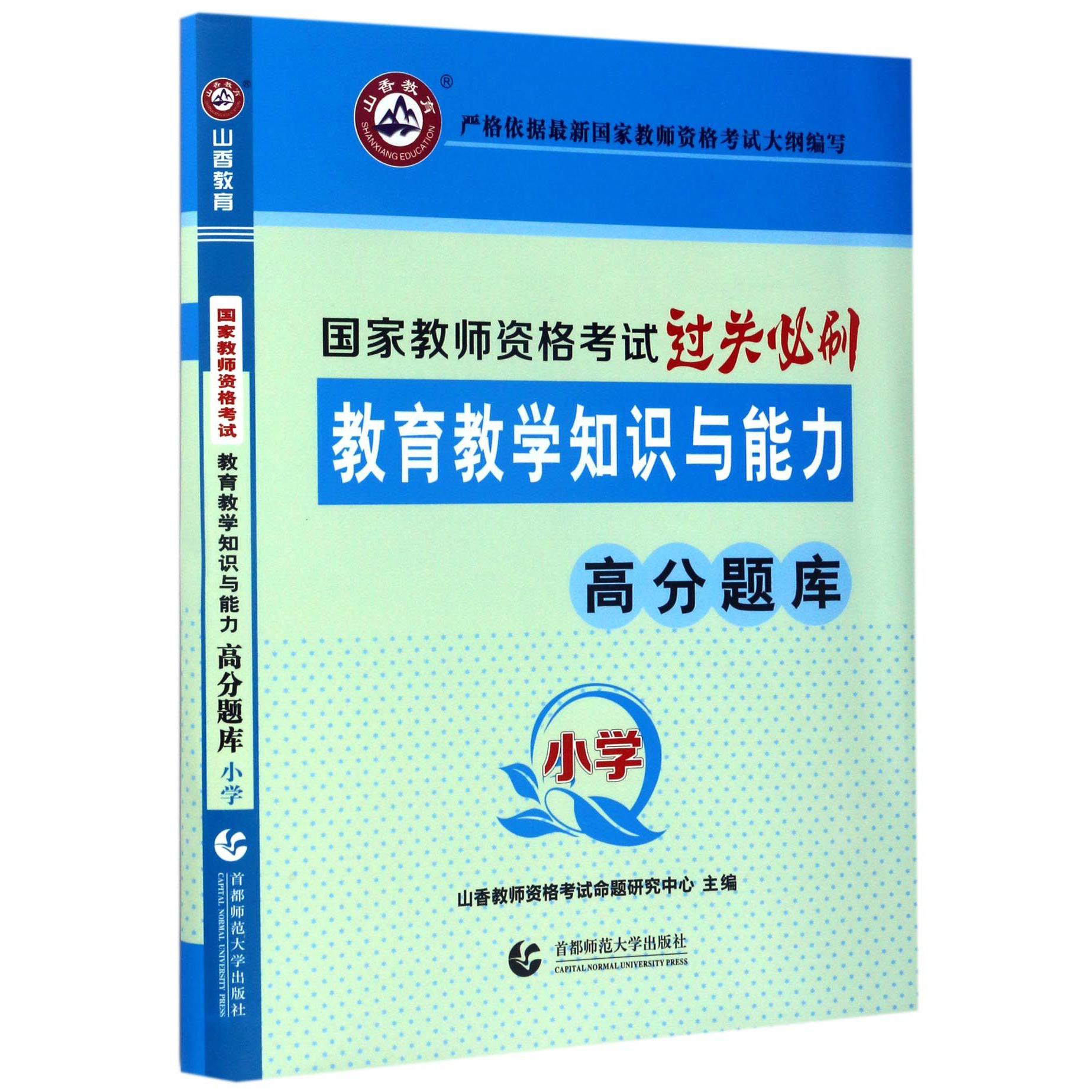 教育教学知识与能力高分题库（小学国家教师资格考试过关必刷）