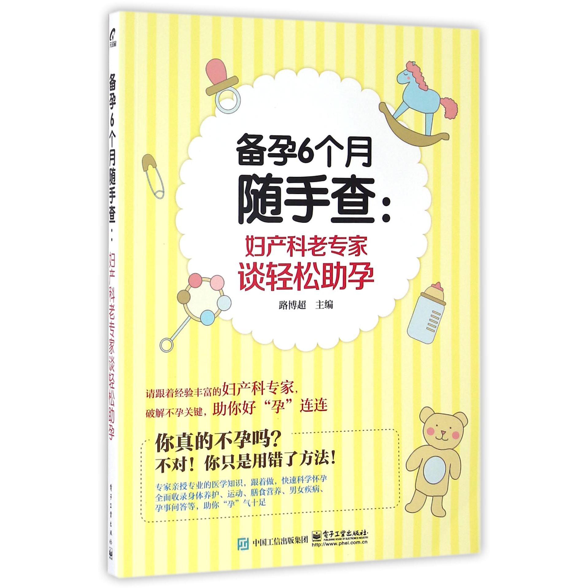 备孕6个月随手查--妇产科老专家谈轻松助孕